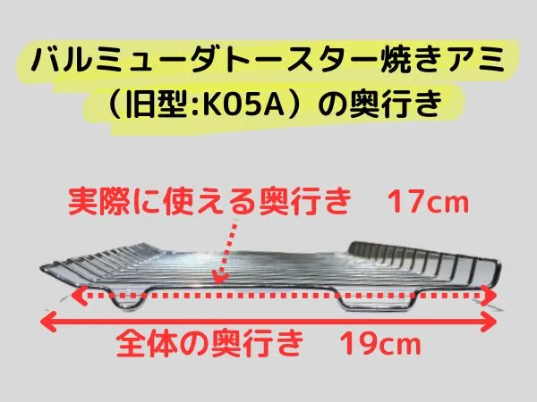 バルミューダトースター（K05A）の焼きアミの奥行きサイズ