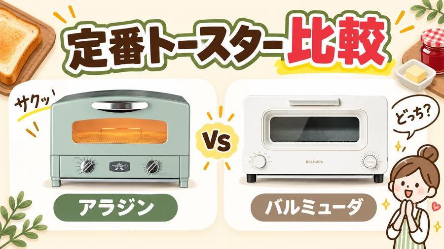 アラジンとバルミューダの定番トースター比較を説明するイラスト