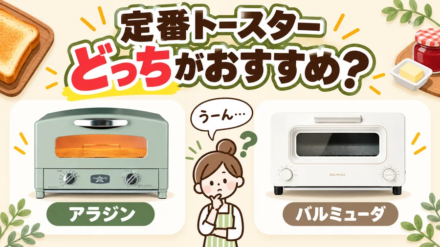 定番トースターのアラジンとバルミューダ、どっちがおすすめかを考えるイラスト