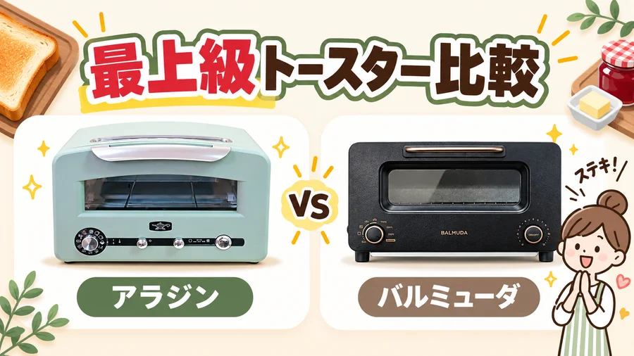 アラジンとバルミューダの最上級トースター比較を説明するイラスト