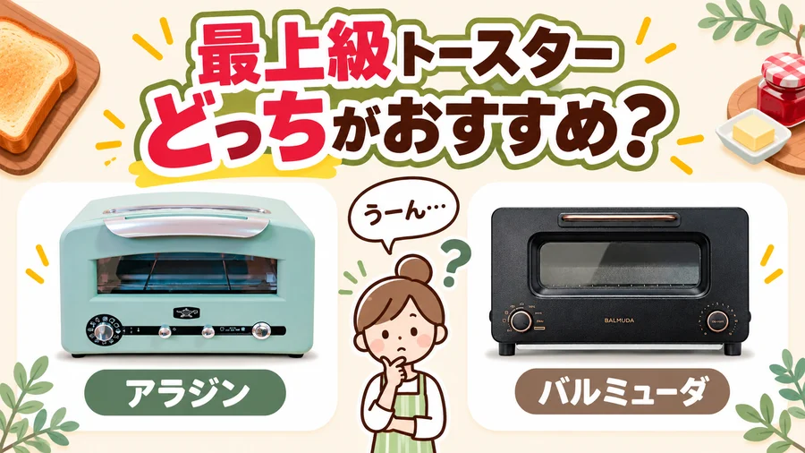 最上級トースターのアラジンとバルミューダ、どっちがおすすめかを考えるイラスト