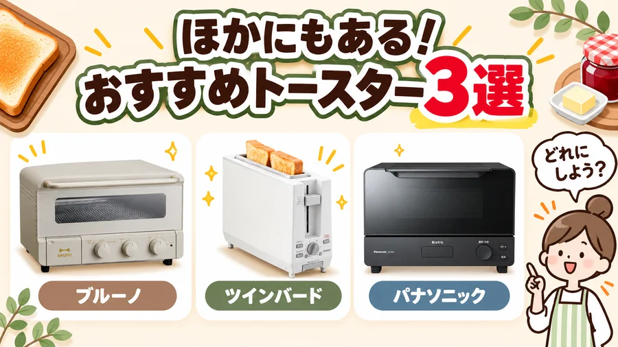 アラジン・バルミューダ以外でおすすめのトースター3選を紹介するイラスト