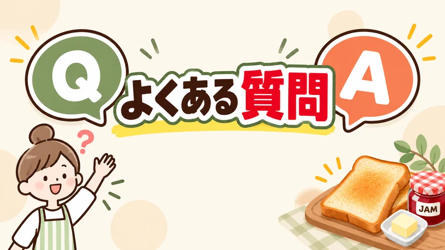 アラジンとバルミューダのトースターのよくある質問のイメージイラスト