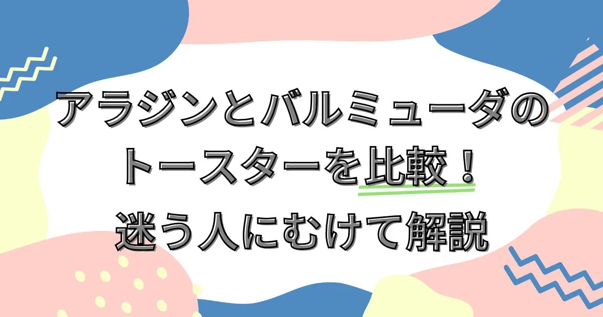 アラジンとバルミューダのトースターを比較！迷う人にむけて解説