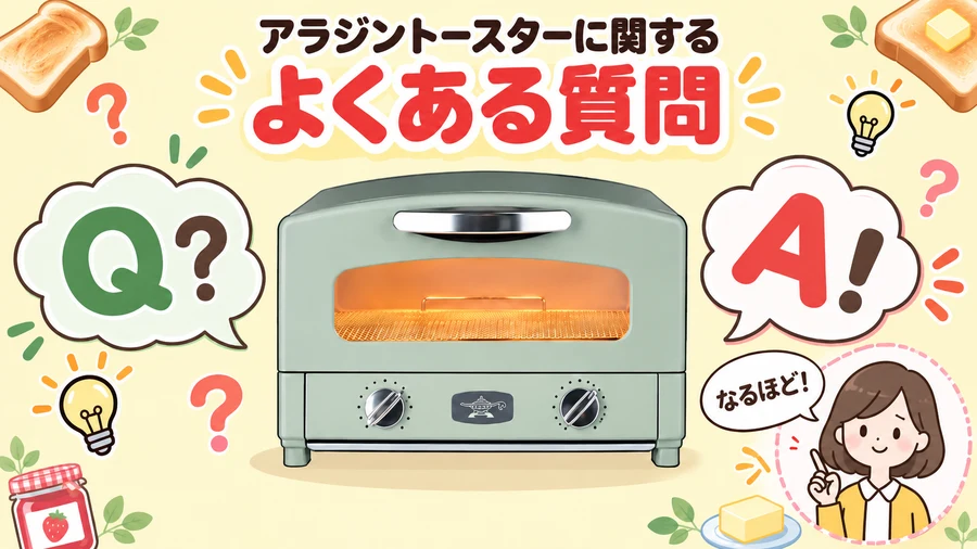 アラジントースターに関するよくある質問