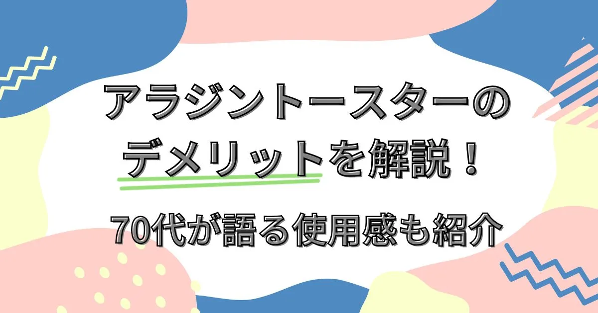 アラジントースターのデメリットを解説！70代が語る使用感も紹介