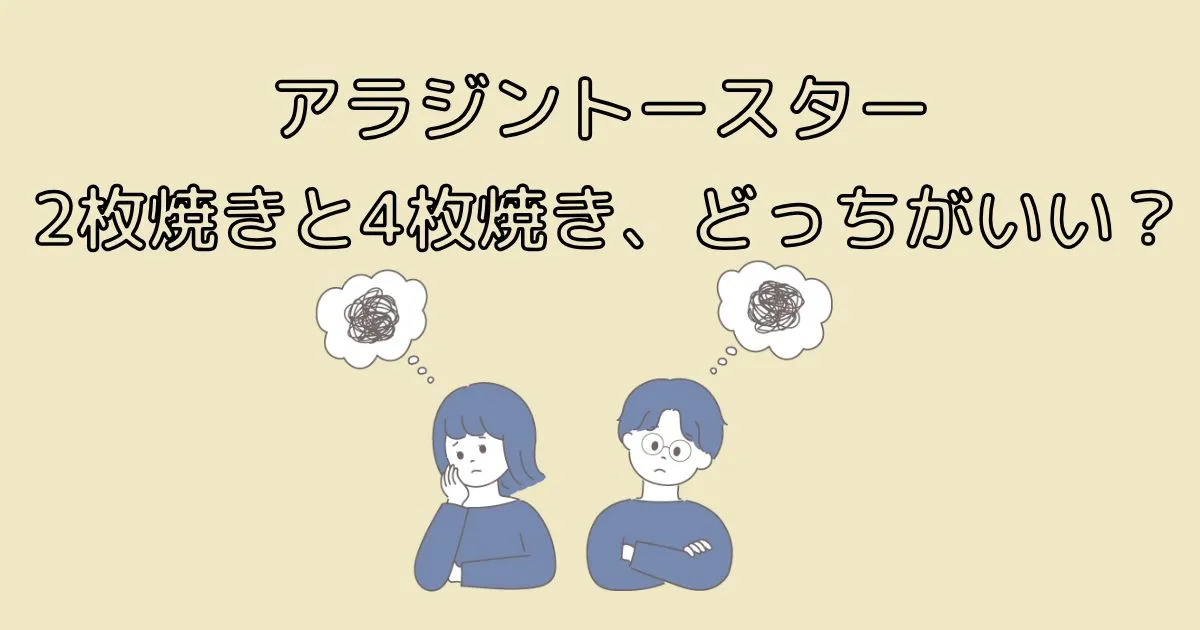 アラジントースターは2枚焼きと4枚焼き、どっちがいい？