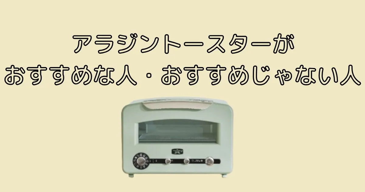 アラジントースターがおすすめな人・おすすめじゃない人