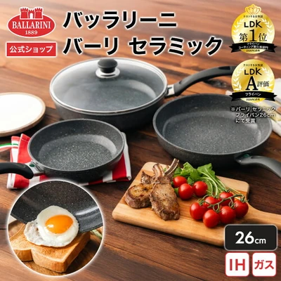 バッラリーニ バーリ セラミック フライパン26cm（IH・ガス火対応・LDK2冠）