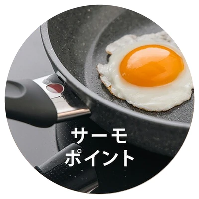 バッラリーニ バーリ セラミックのハンドルの根元にあるサーモポイント（予熱ができると色が変わる）