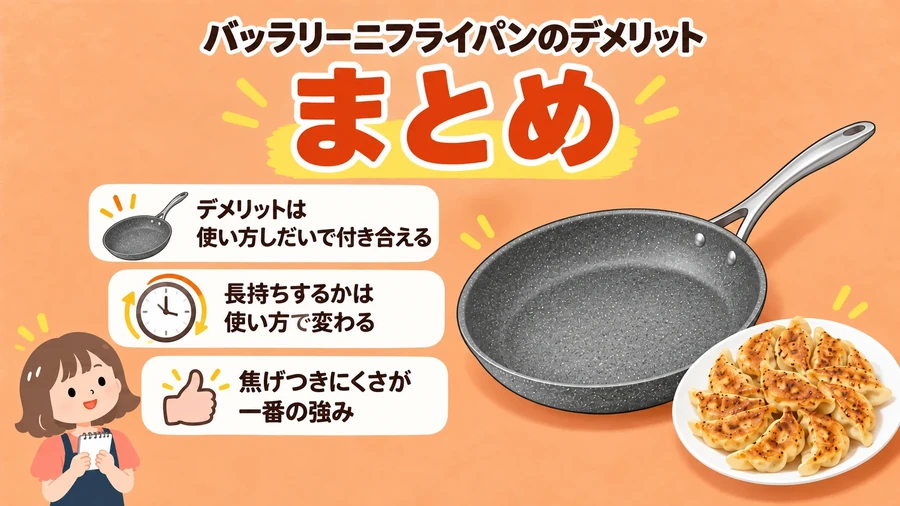 バッラリーニフライパンのデメリットのまとめ（使い方しだいで付き合える・焦げつきにくさが一番の強み）のイラスト