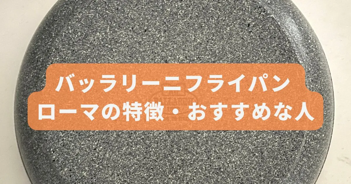 バッラリーニフライパン ローマの特徴・おすすめな人