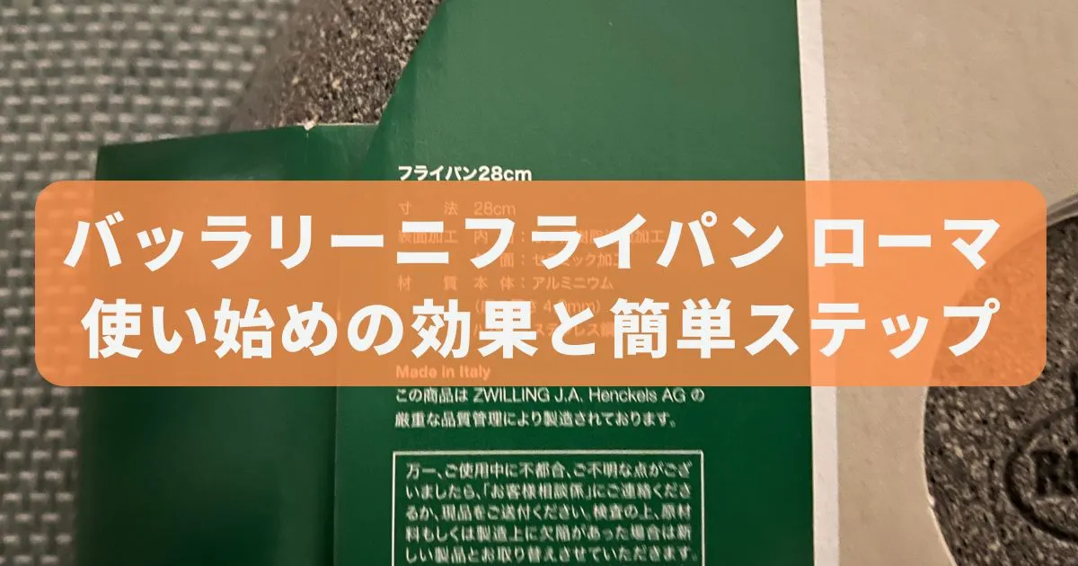 バッラリーニフライパン ローマ 使い始めの効果と簡単ステップ