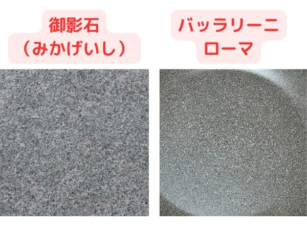 御影石とバッラリーニフライパン ローマの質感を比較