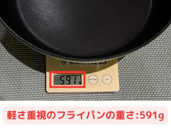 軽さ重視のフライパンの重さ