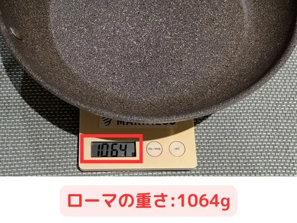 バッラリーニフライパン ローマの重さ