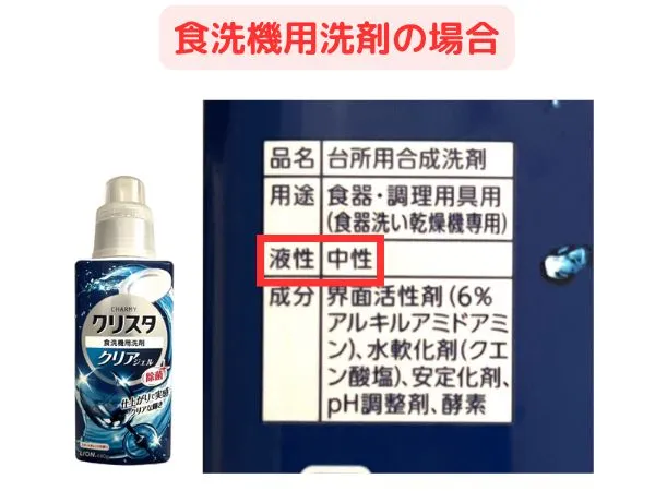 食洗機用洗剤のクリスタは中性