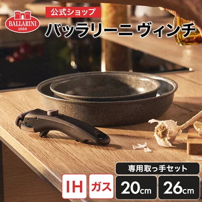 バッラリーニ ヴィンチ 20cmと26cmと専用取っ手の3点セット（重ねたフライパンと外した取っ手）