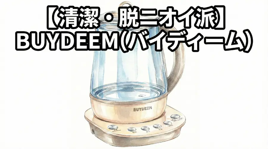 【番外編】清潔・脱ニオイ派｜BUYDEEM（バイディーム）