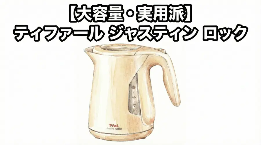 【大容量・実用派】ティファール ジャスティン ロック