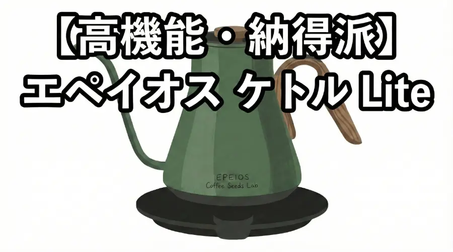 【高機能・納得派】エペイオス ケトル Lite