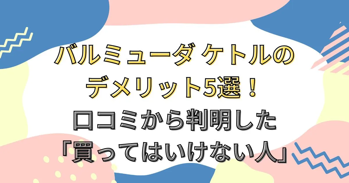 バルミューダ ケトルのデメリット5選！口コミから判明した「買ってはいけない人」