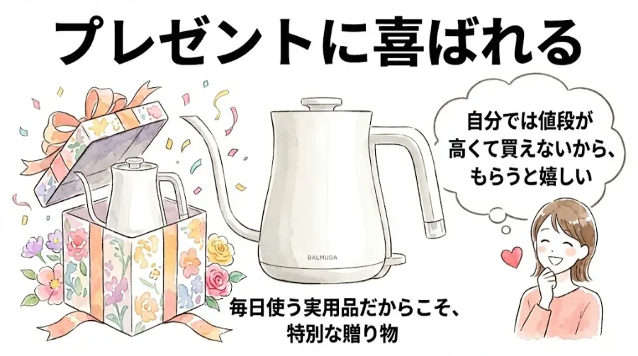 バルミューダ ケトルはプレゼントに喜ばれる