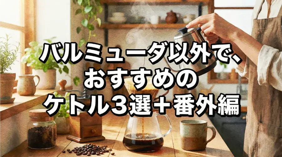 バルミューダ以外で、おすすめのケトル3選＋番外編