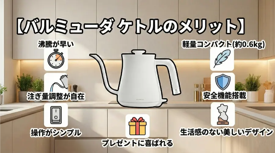 バルミューダ ケトルのメリット