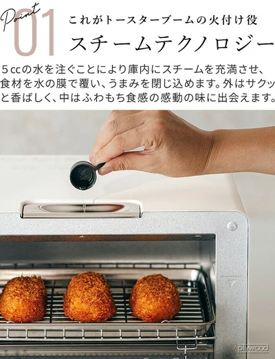 バルミューダ ザ・トースター(KTT02JP)に5ccの水を入れてスチームで焼くしくみ