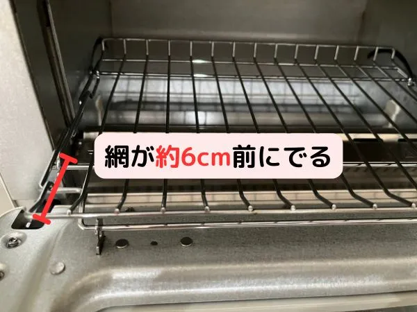バルミューダトースターの扉を開けると、網は約6cm前にでる