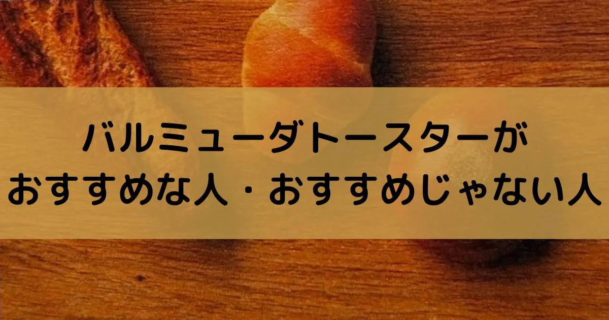 バルミューダトースターがおすすめな人・おすすめじゃない人