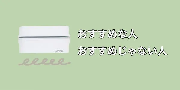 弁当箱炊飯器がおすすめな人・おすすめじゃない人