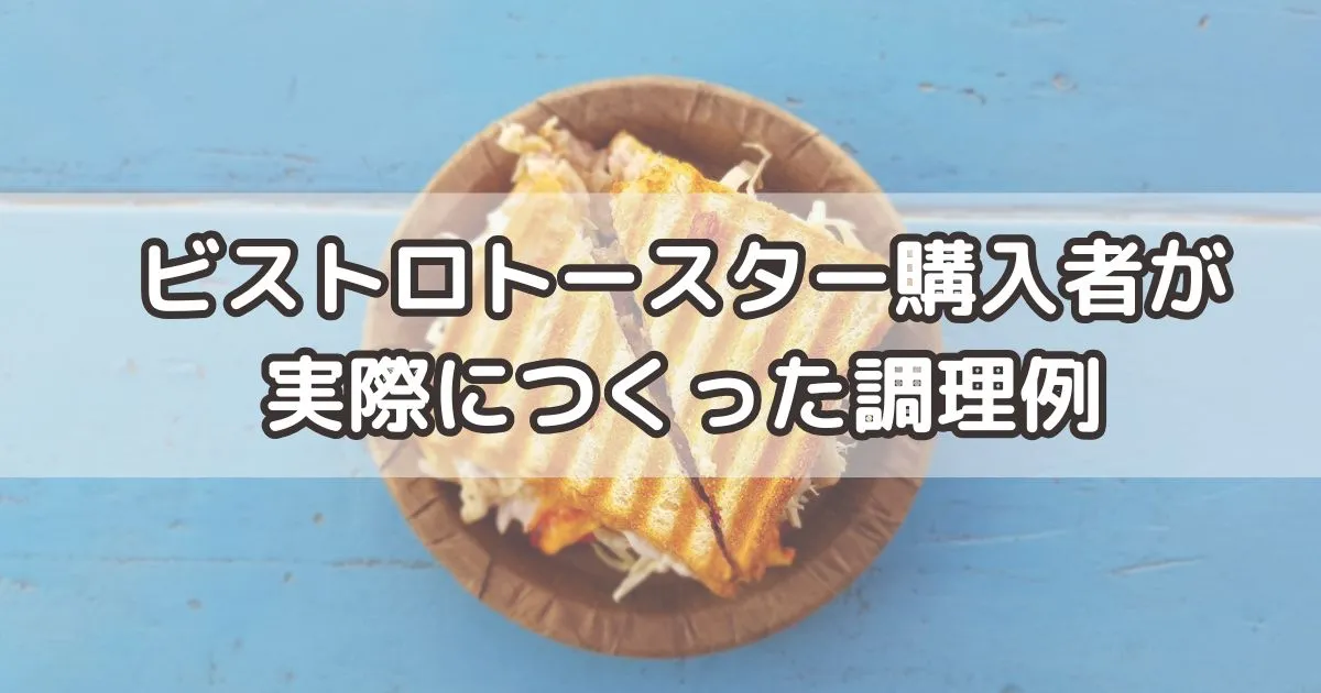 ビストロトースター購入者が実際につくった調理例