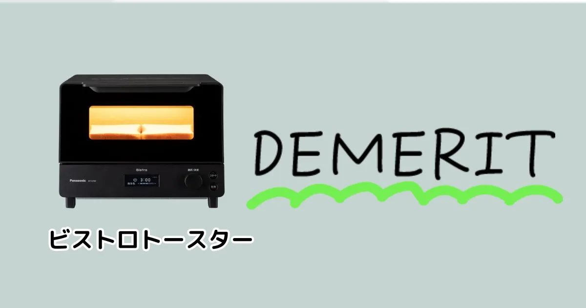 ビストロトースターのデメリット