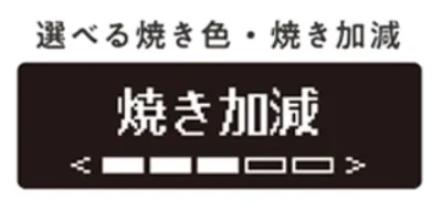 焼き加減も調節できる