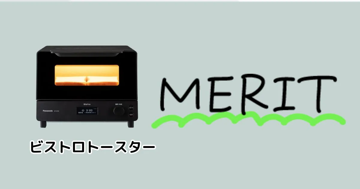 ビストロトースターのメリット