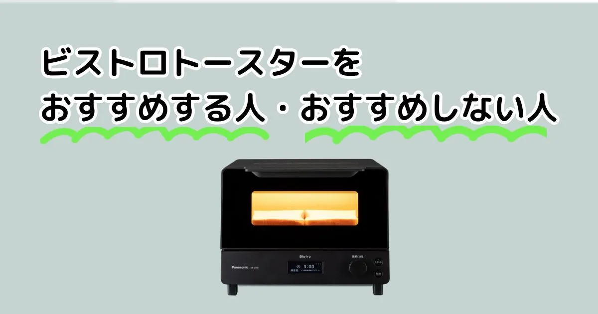 ビストロトースターをおすすめする人・おすすめしない人