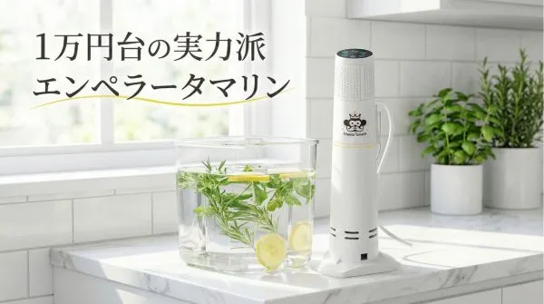 【1万円台の実力派】エンペラータマリン