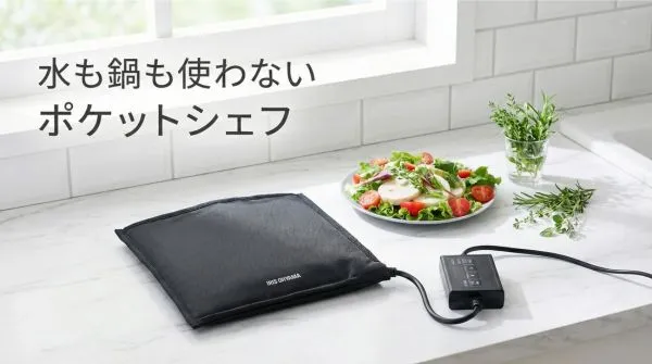 水も鍋も使わないポケットシェフ