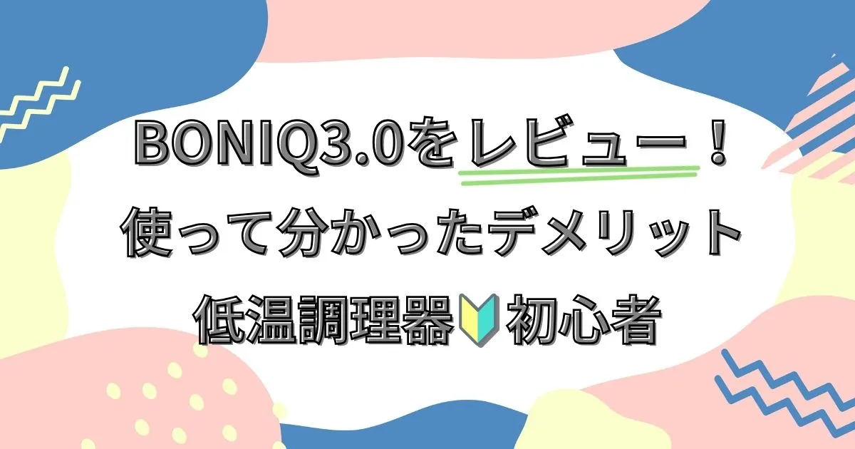 BONIQ(ボニーク)3.0をレビュー!低温調理器を使って分かったデメリット