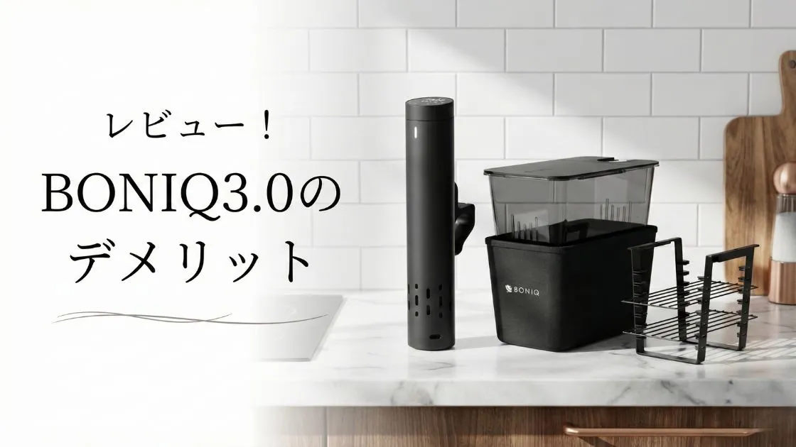 【レビュー】BONIQ(ボニーク)3.0のデメリット