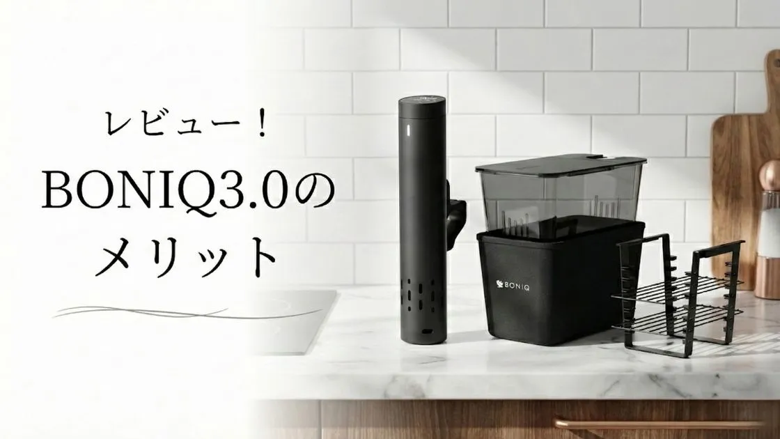 【レビュー】BONIQ(ボニーク)3.0のメリット