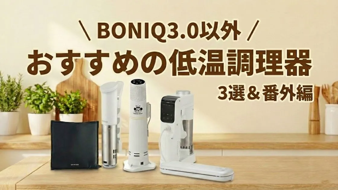 BONIQ（ボニーク）3.0をレビュー！低温調理器を使って分かったデメリット