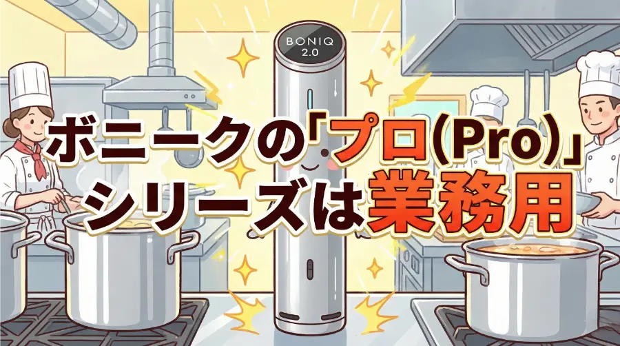 ボニークの「プロ(Pro)」シリーズは業務用