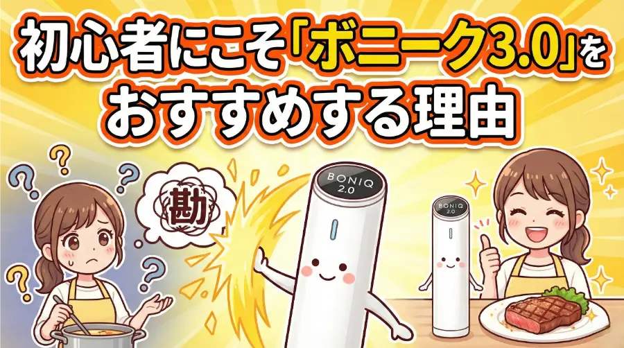 初心者にこそ「ボニーク3.0」をおすすめする理由