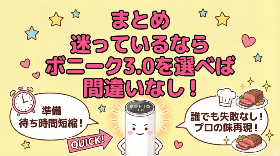 まとめ|迷っているならボニーク3.0を選べば間違いなし!