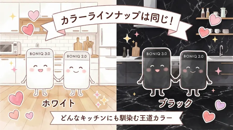 ボニーク3.0と2.0は、カラー展開が同じ(ブラックとホワイト)