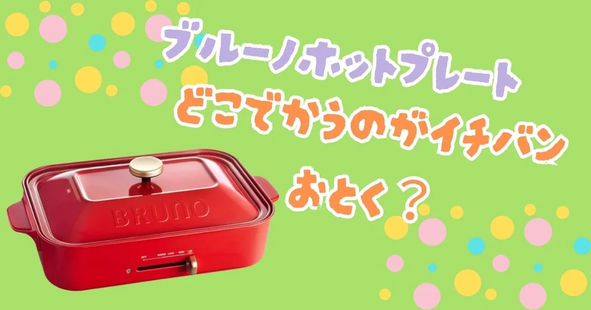 ブルーノホットプレートをどこで買うのが一番お得?