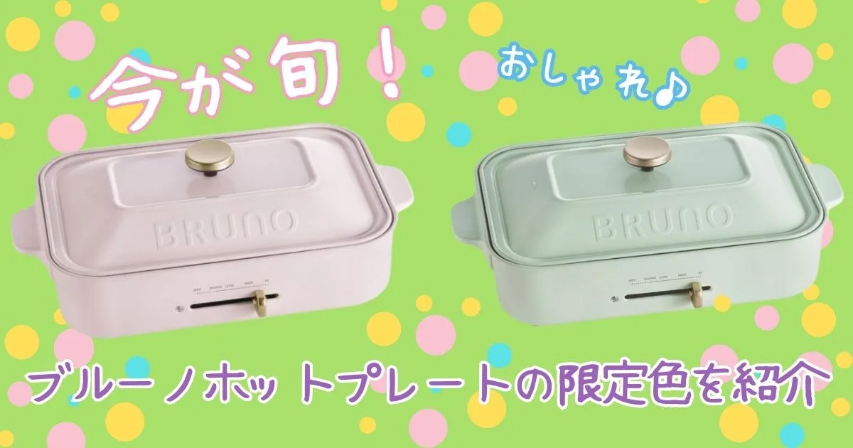 【今が旬】ブルーノホットプレートの限定色を紹介